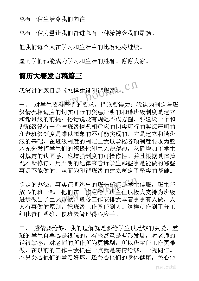 最新简历大赛发言稿 班主任大赛演讲稿(模板10篇)