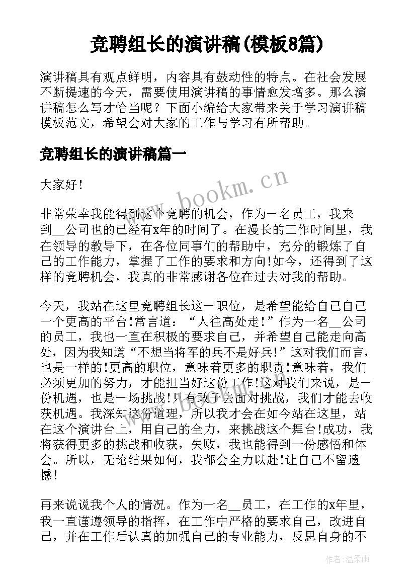 竞聘组长的演讲稿(模板8篇)