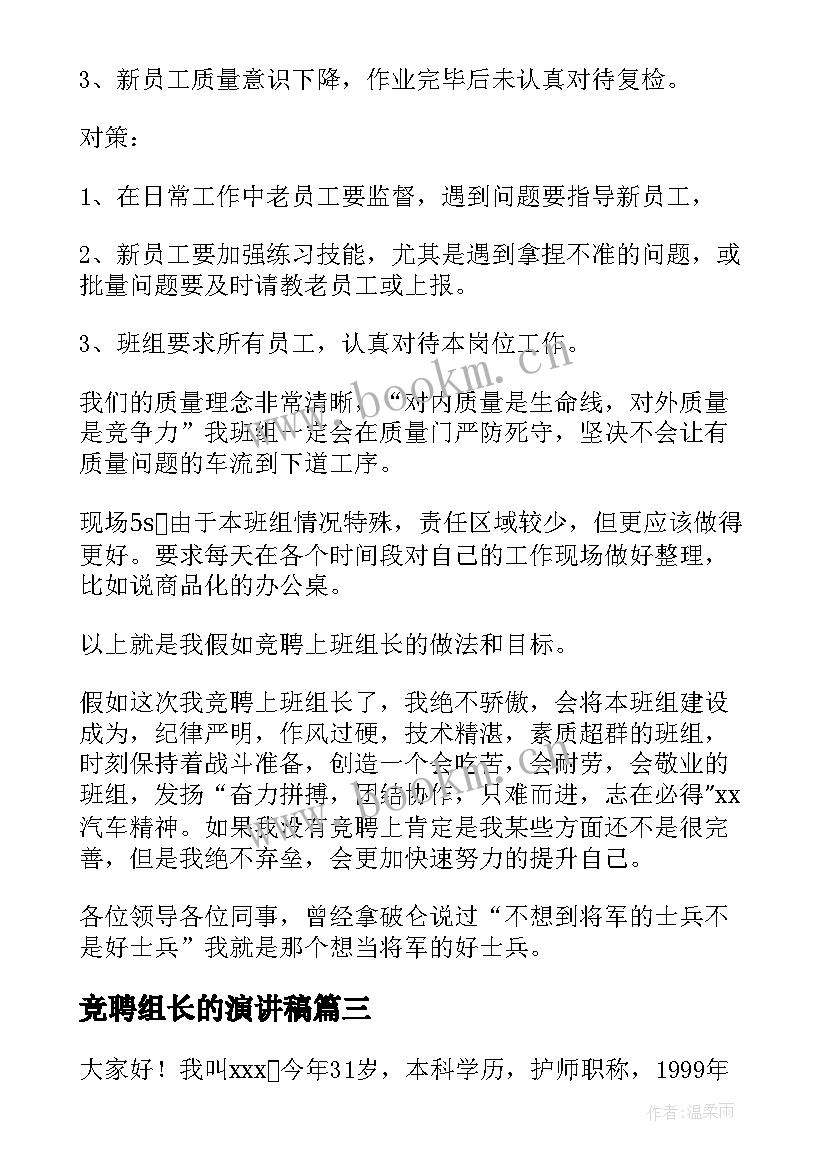 竞聘组长的演讲稿(模板8篇)