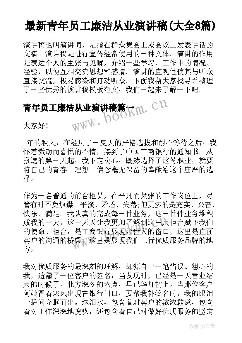 最新青年员工廉洁从业演讲稿(大全8篇)