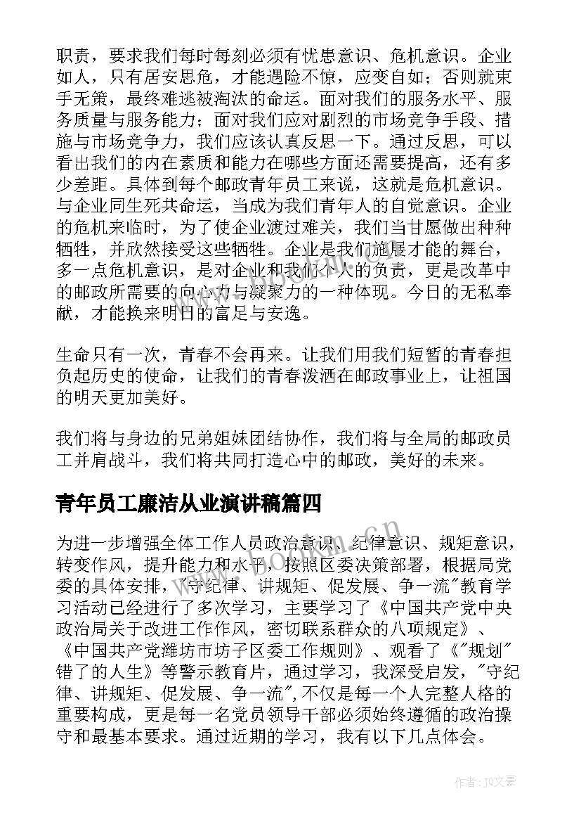 最新青年员工廉洁从业演讲稿(大全8篇)