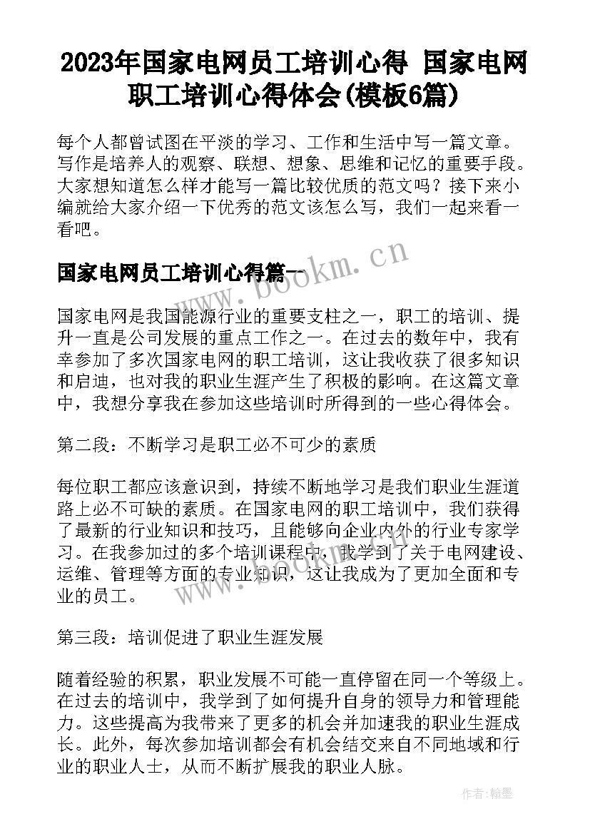 2023年国家电网员工培训心得 国家电网职工培训心得体会(模板6篇)