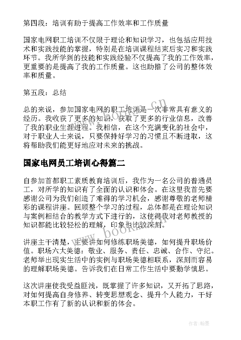 2023年国家电网员工培训心得 国家电网职工培训心得体会(模板6篇)