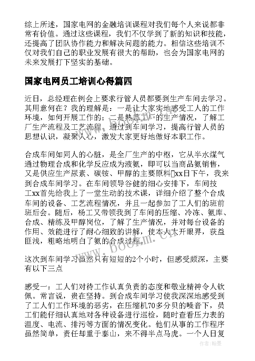 2023年国家电网员工培训心得 国家电网职工培训心得体会(模板6篇)