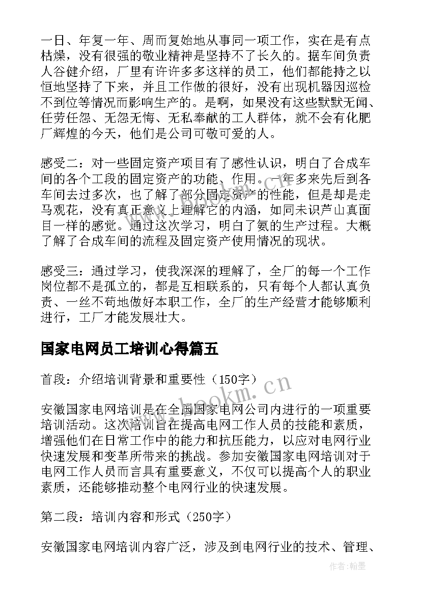 2023年国家电网员工培训心得 国家电网职工培训心得体会(模板6篇)