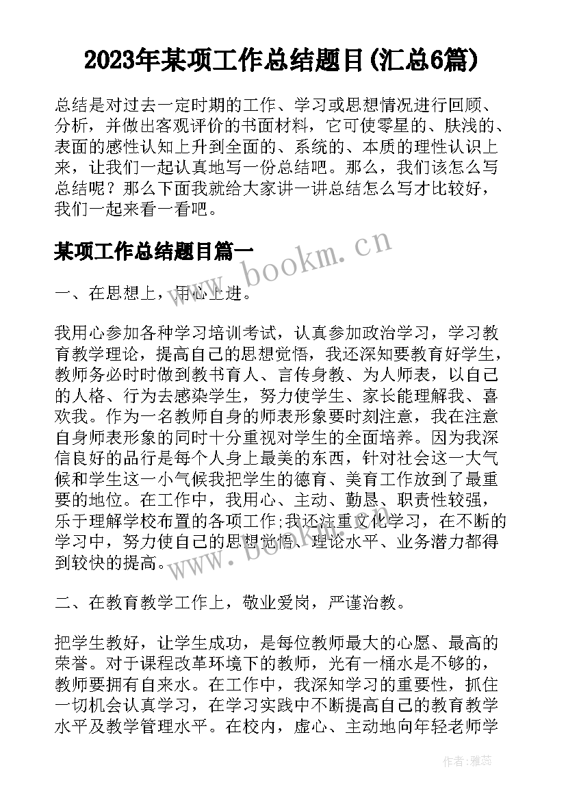 2023年某项工作总结题目(汇总6篇)