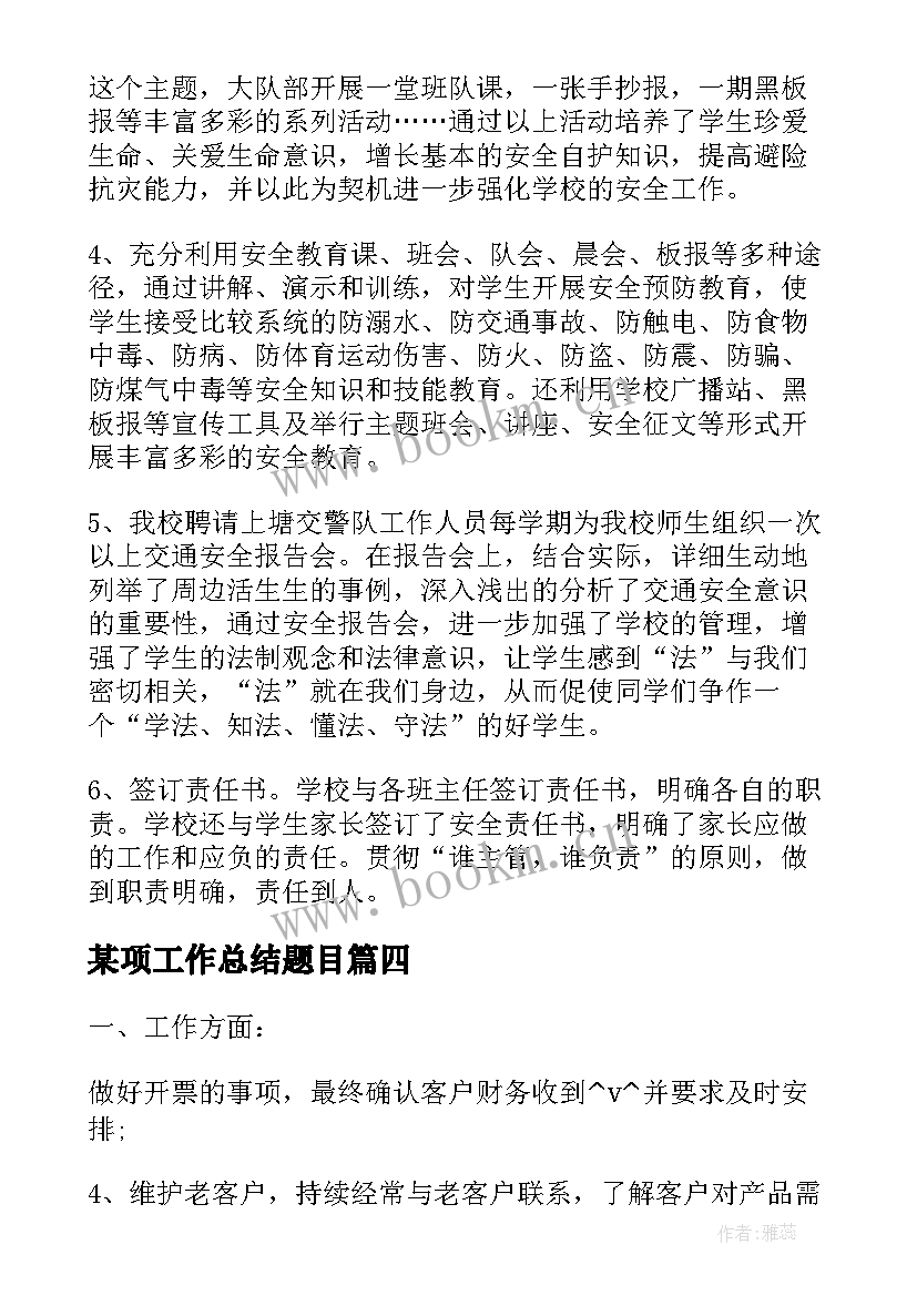 2023年某项工作总结题目(汇总6篇)