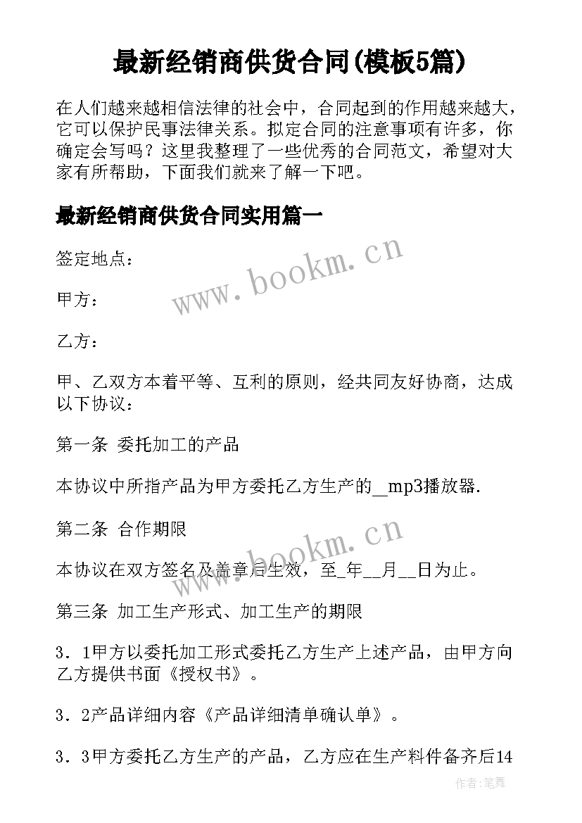 最新经销商供货合同(模板5篇)