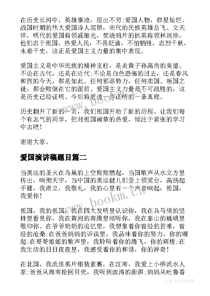 最新爱国演讲稿题目 爱国题材的演讲稿(精选8篇)