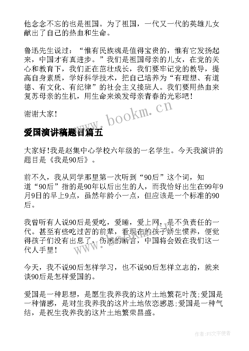 最新爱国演讲稿题目 爱国题材的演讲稿(精选8篇)