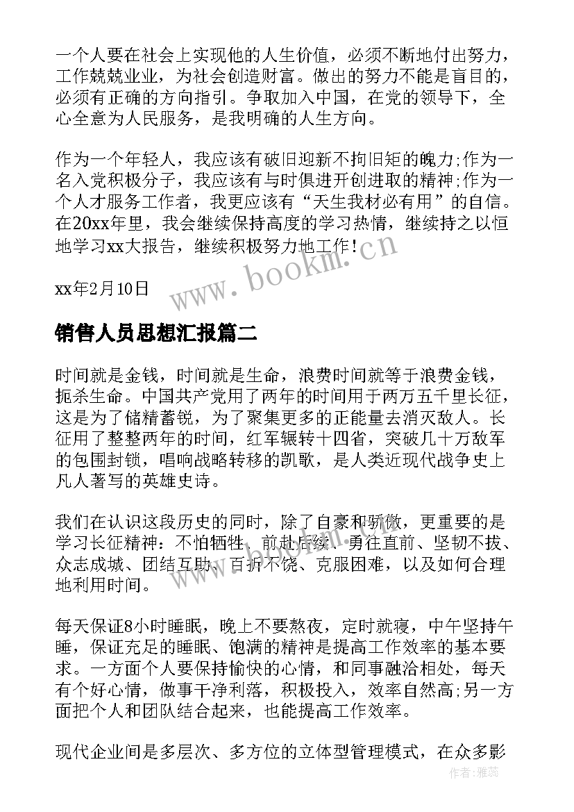 最新销售人员思想汇报 企业入党思想汇报(优质9篇)