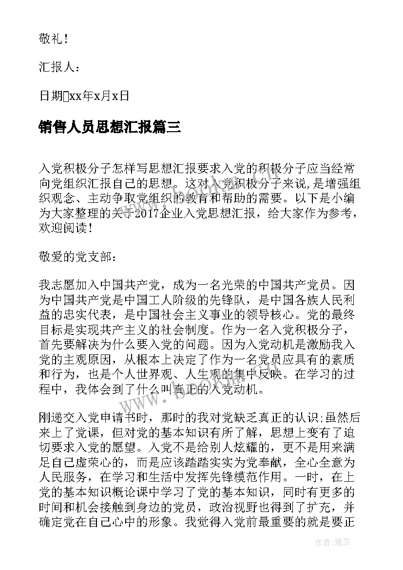 最新销售人员思想汇报 企业入党思想汇报(优质9篇)