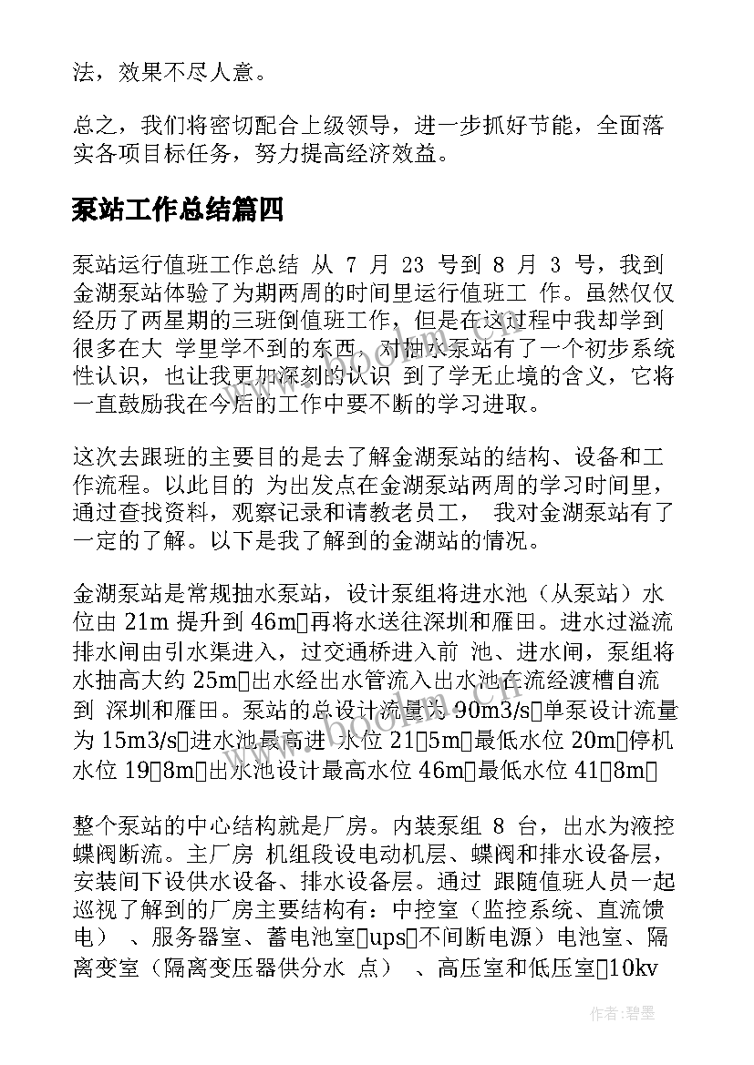 泵站工作总结(优秀5篇)