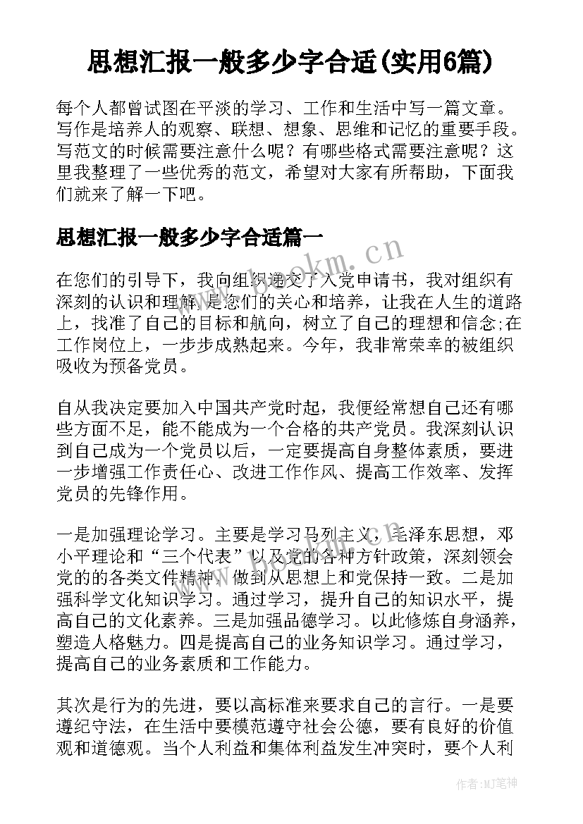 思想汇报一般多少字合适(实用6篇)