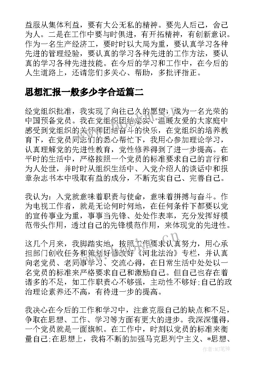 思想汇报一般多少字合适(实用6篇)