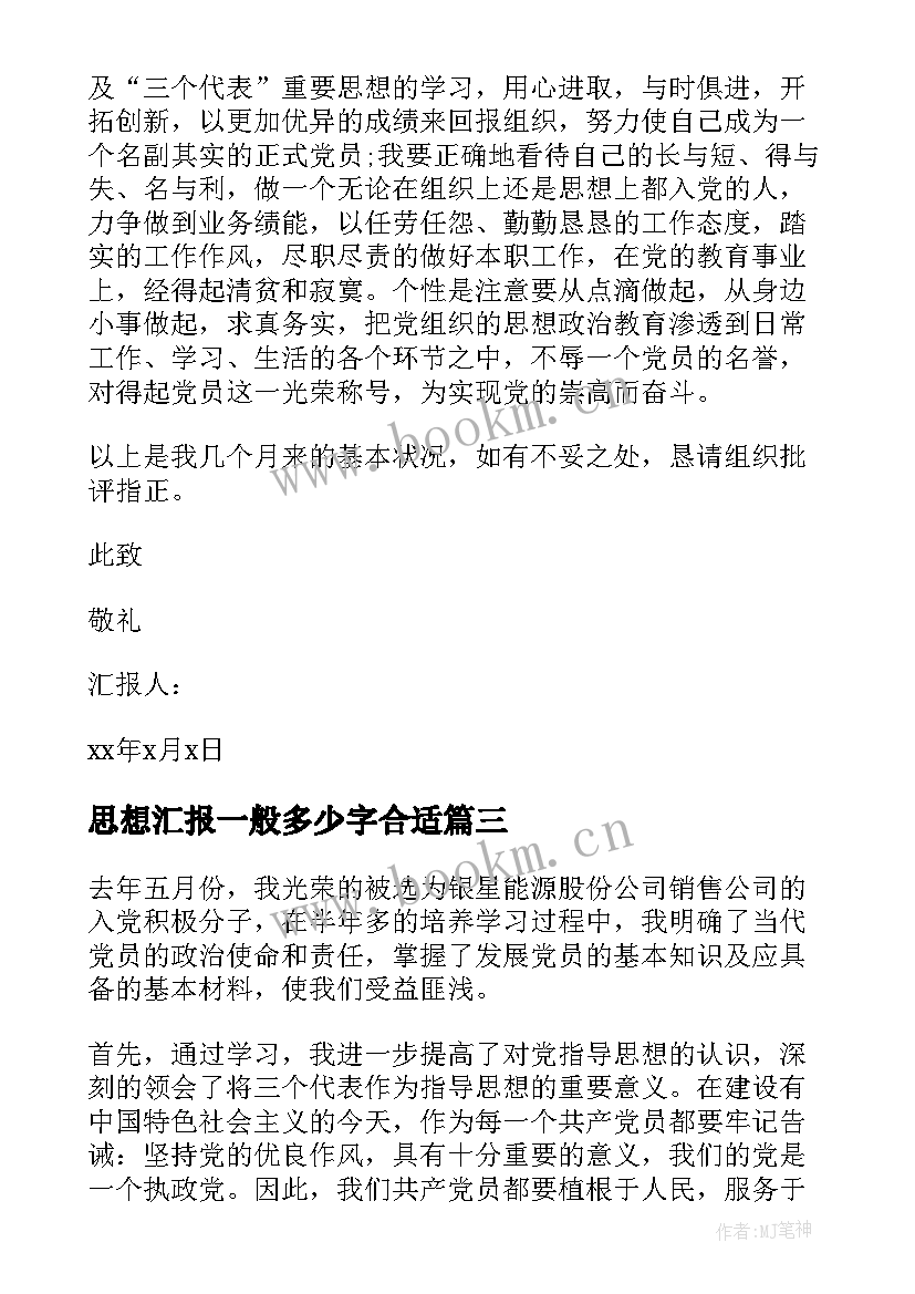 思想汇报一般多少字合适(实用6篇)