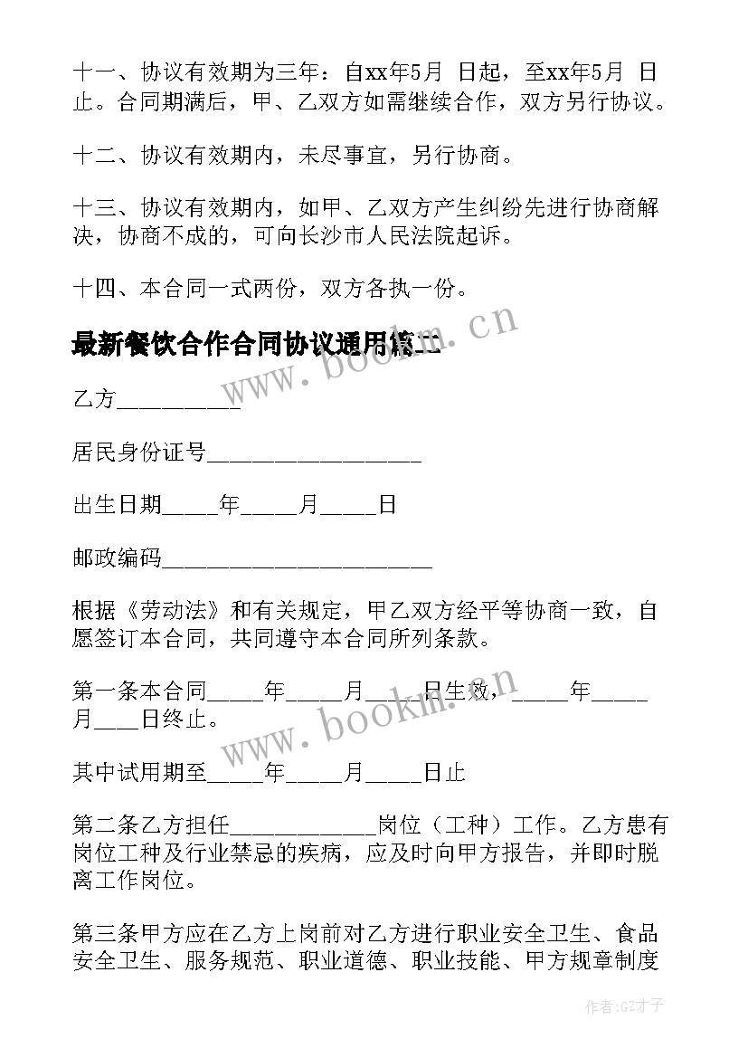 最新餐饮合作合同协议(优质6篇)