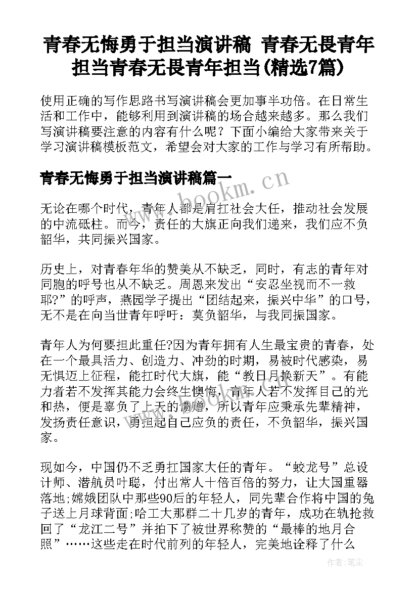 青春无悔勇于担当演讲稿 青春无畏青年担当青春无畏青年担当(精选7篇)