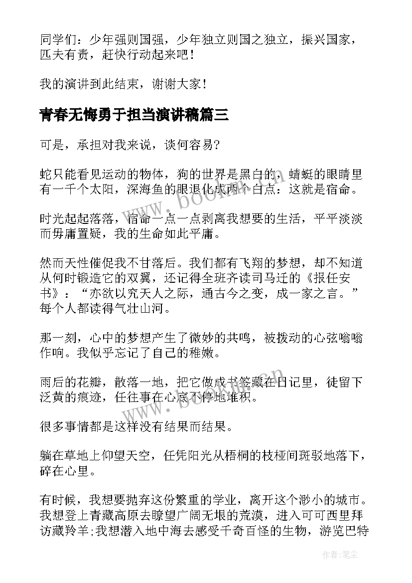 青春无悔勇于担当演讲稿 青春无畏青年担当青春无畏青年担当(精选7篇)