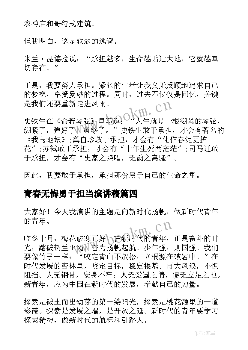 青春无悔勇于担当演讲稿 青春无畏青年担当青春无畏青年担当(精选7篇)