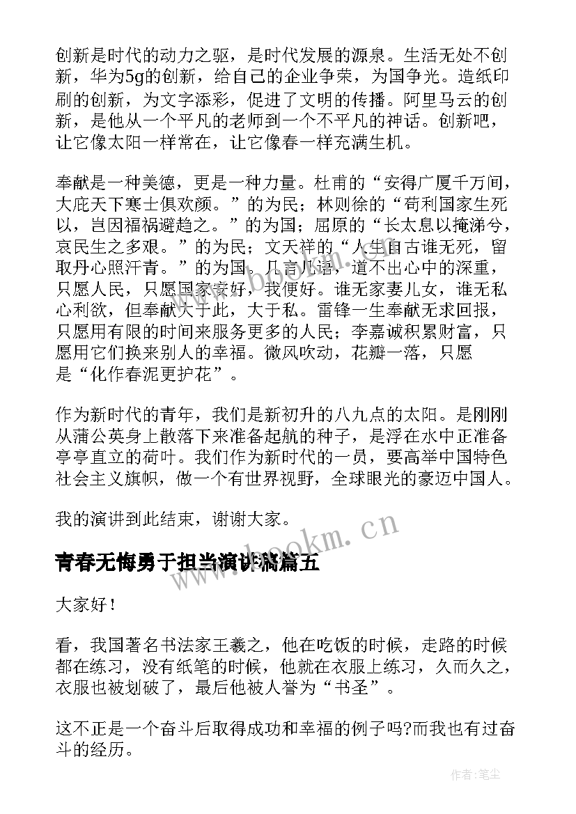 青春无悔勇于担当演讲稿 青春无畏青年担当青春无畏青年担当(精选7篇)