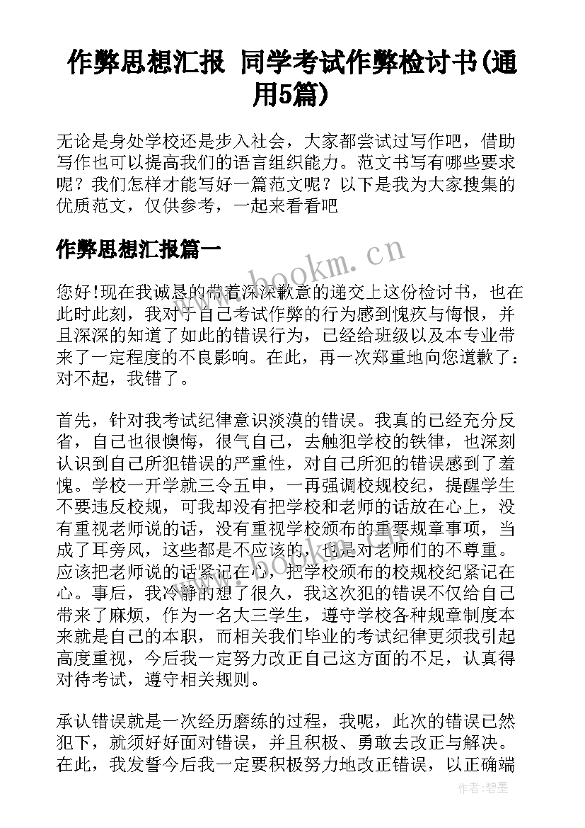 作弊思想汇报 同学考试作弊检讨书(通用5篇)