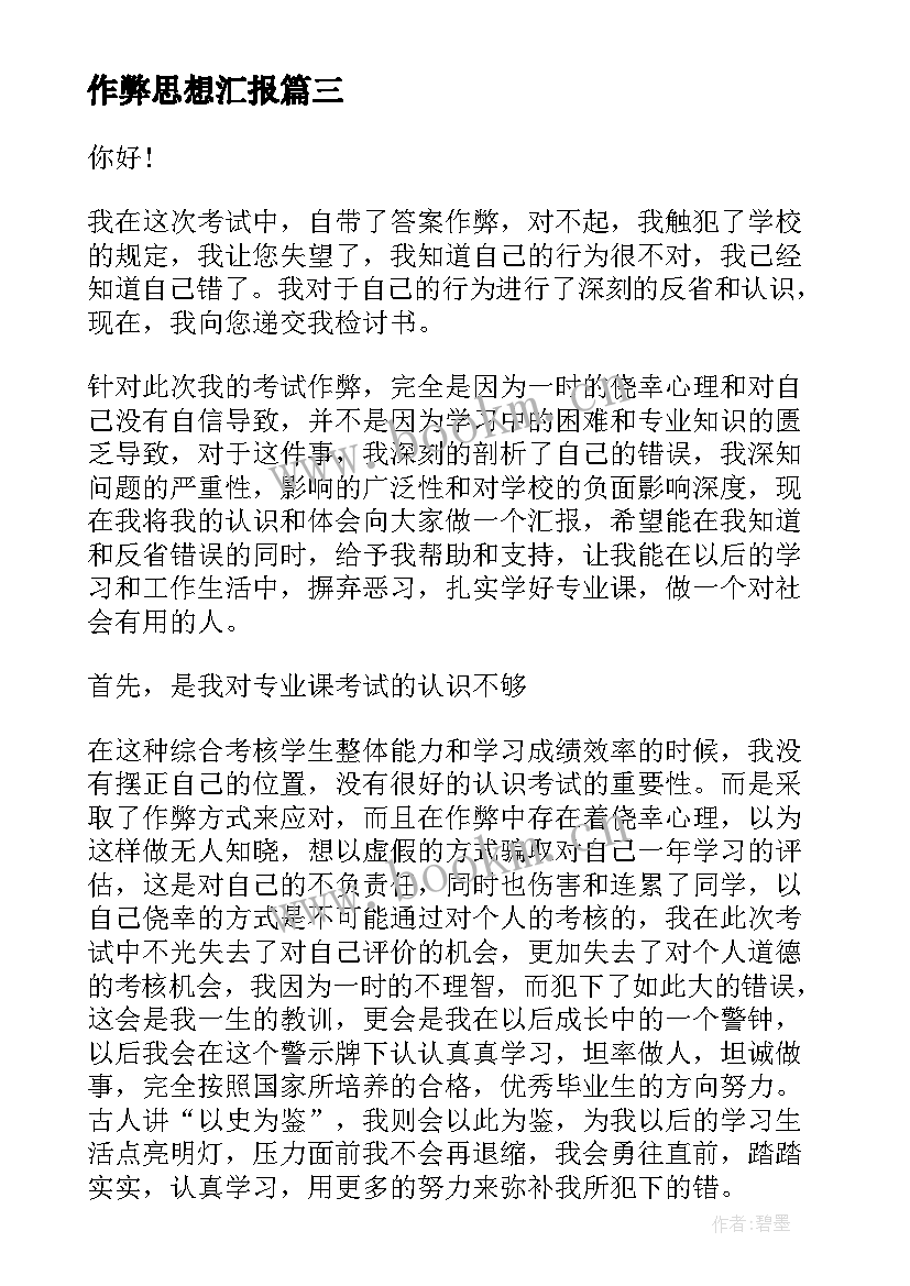 作弊思想汇报 同学考试作弊检讨书(通用5篇)