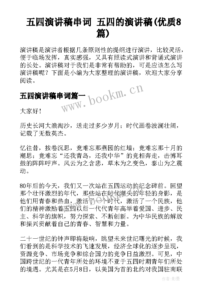 五四演讲稿串词 五四的演讲稿(优质8篇)