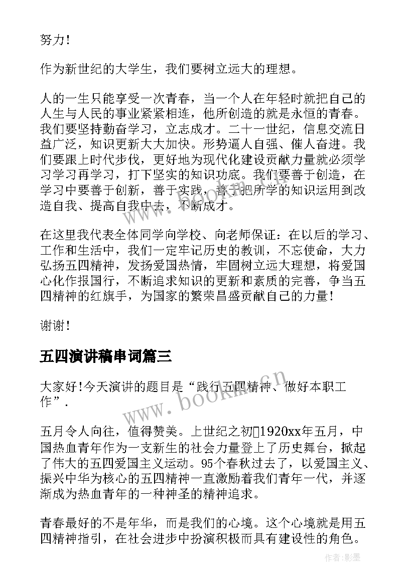 五四演讲稿串词 五四的演讲稿(优质8篇)