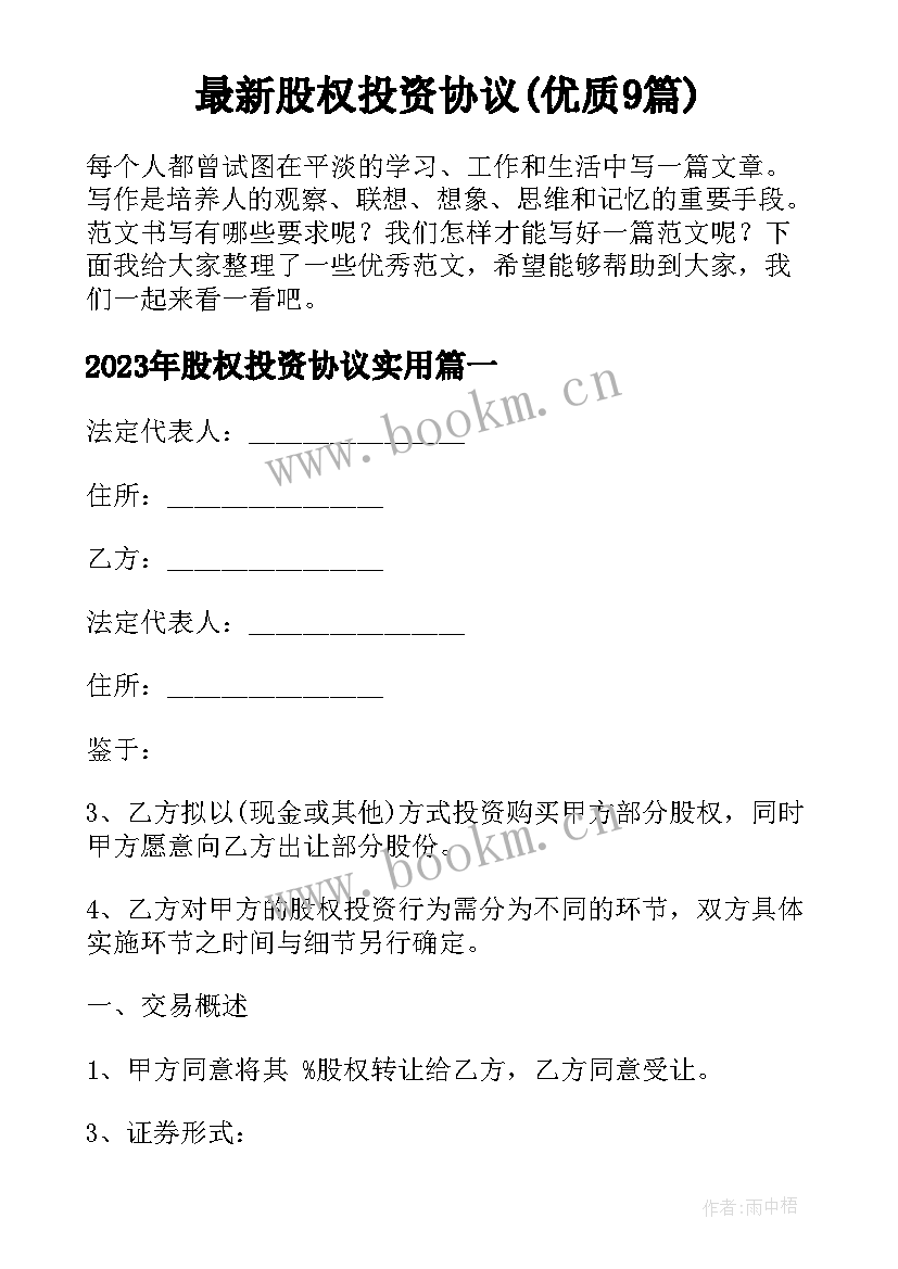 最新股权投资协议(优质9篇)