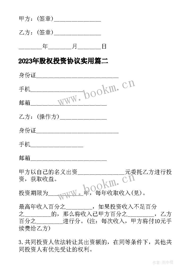 最新股权投资协议(优质9篇)