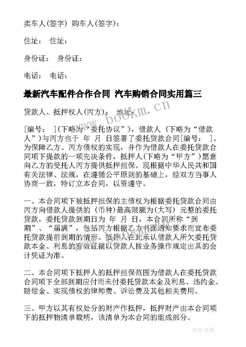 2023年汽车配件合作合同 汽车购销合同(汇总10篇)