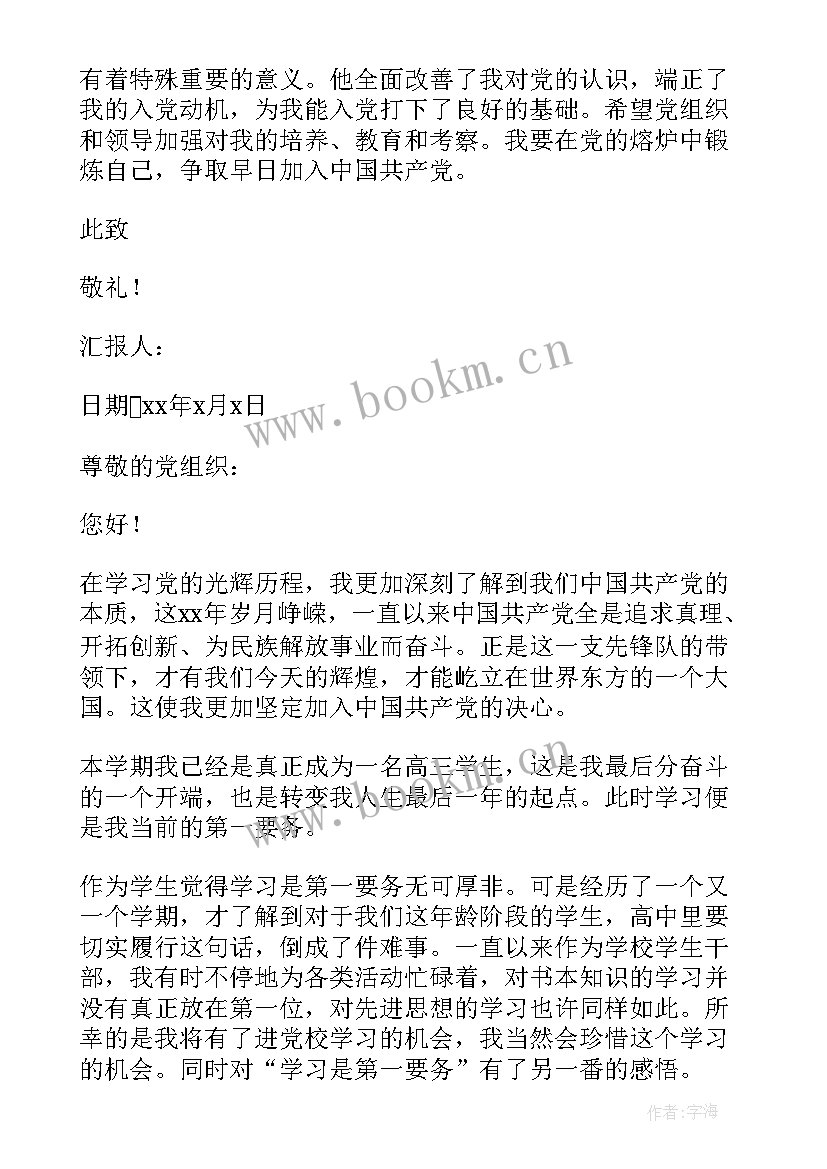 2023年思想汇报学生高中生处分警告 高中生预备党员思想汇报(实用7篇)