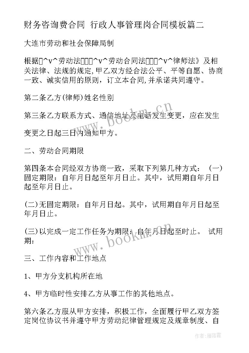 最新财务咨询费合同 行政人事管理岗合同(精选6篇)