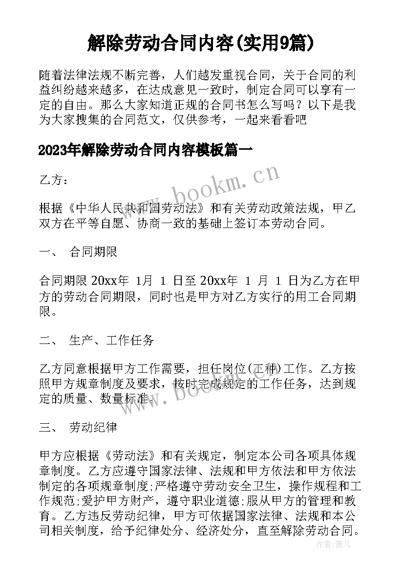 解除劳动合同内容(实用9篇)