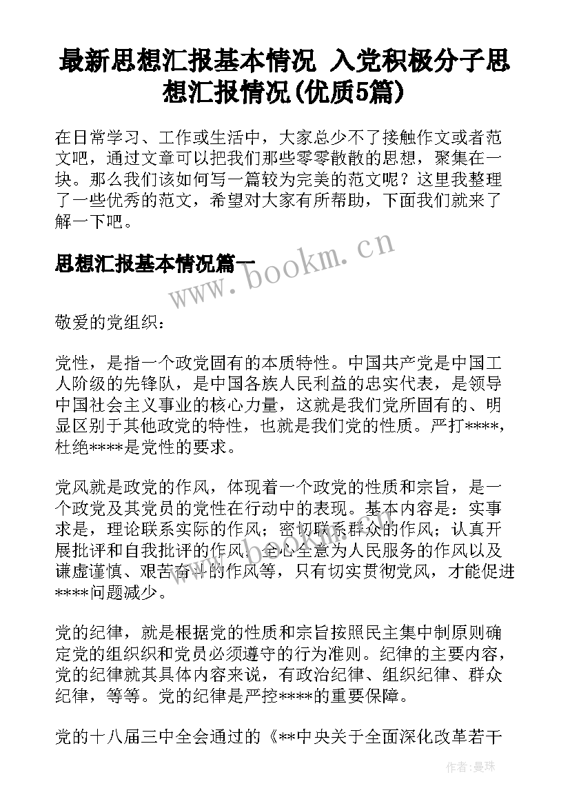 最新思想汇报基本情况 入党积极分子思想汇报情况(优质5篇)