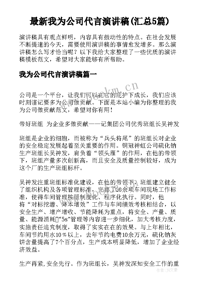 最新我为公司代言演讲稿(汇总5篇)