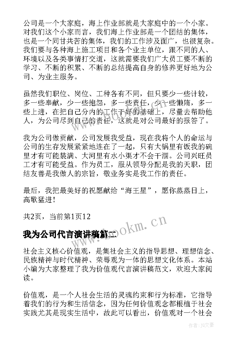 最新我为公司代言演讲稿(汇总5篇)