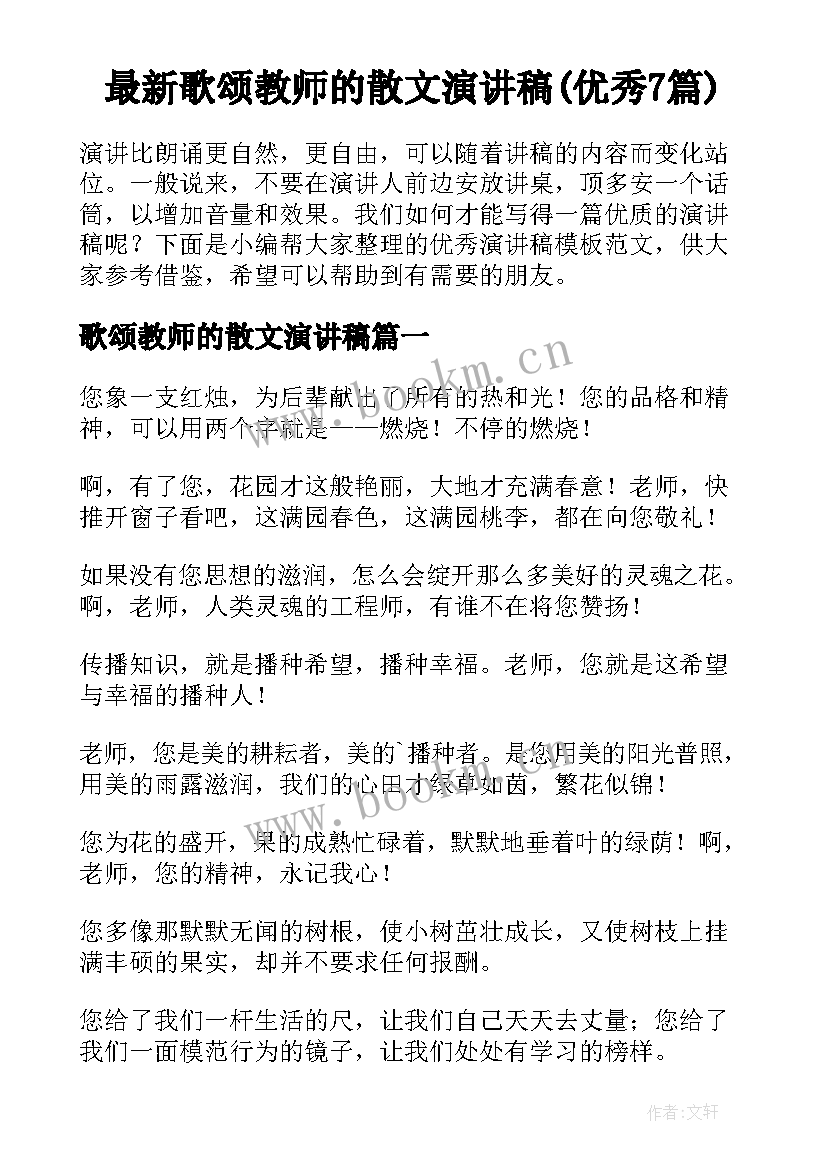 最新歌颂教师的散文演讲稿(优秀7篇)