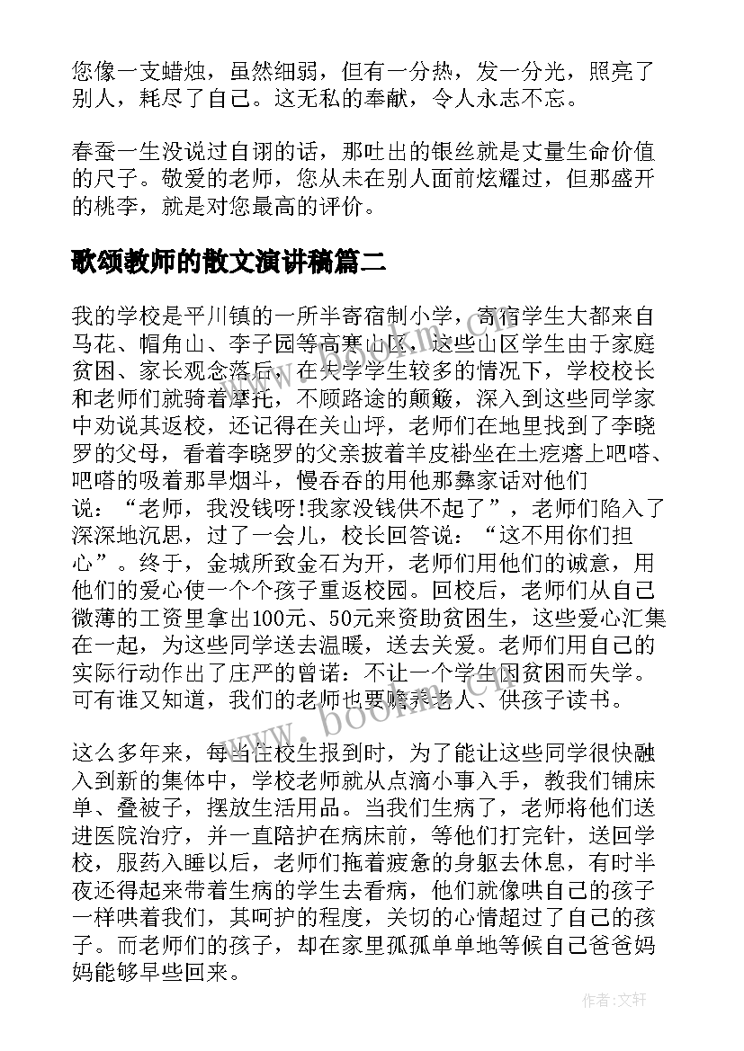 最新歌颂教师的散文演讲稿(优秀7篇)