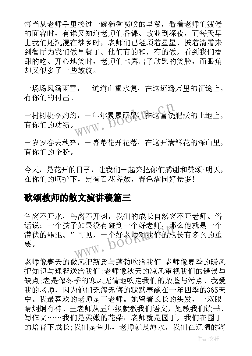 最新歌颂教师的散文演讲稿(优秀7篇)