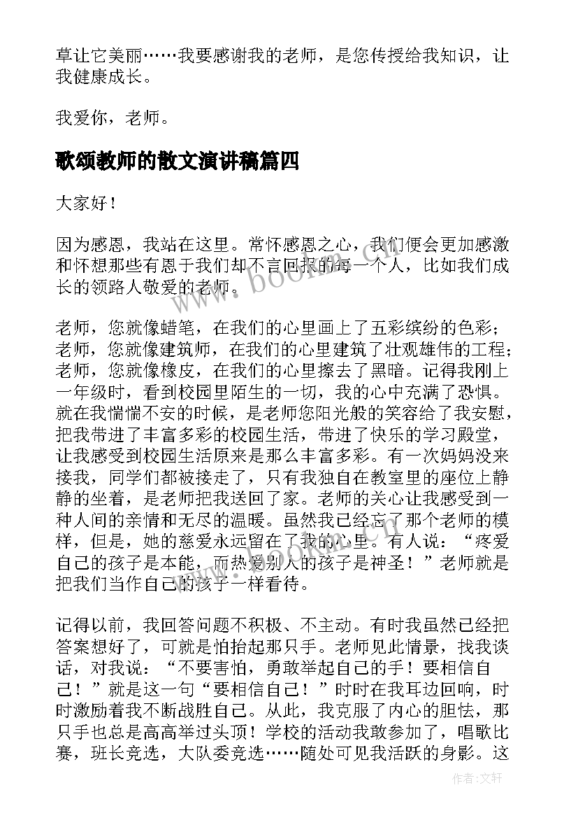 最新歌颂教师的散文演讲稿(优秀7篇)