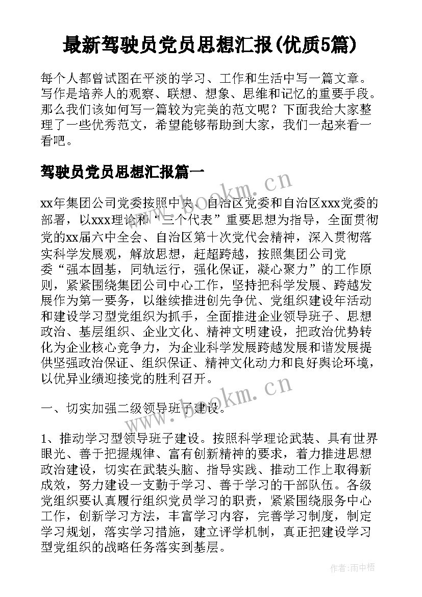 最新驾驶员党员思想汇报(优质5篇)