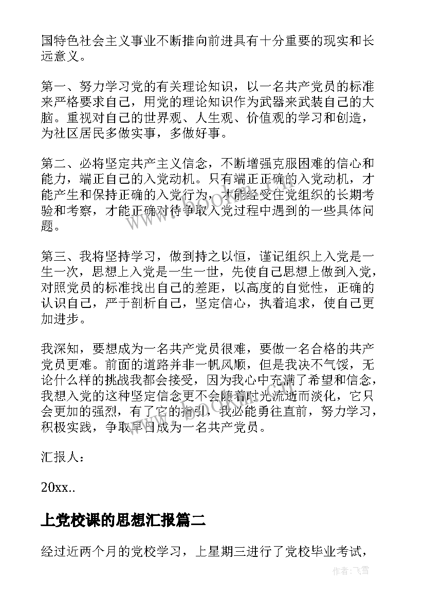 最新上党校课的思想汇报 党校培训思想汇报(模板10篇)