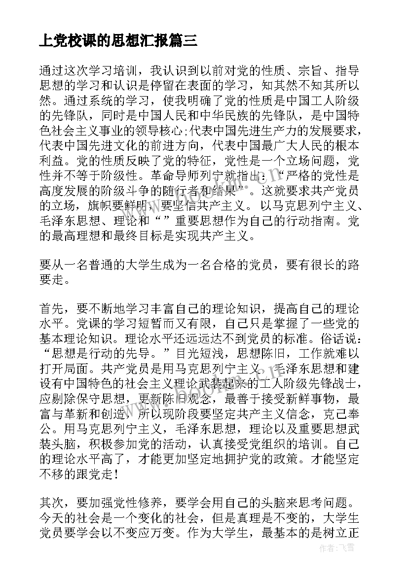 最新上党校课的思想汇报 党校培训思想汇报(模板10篇)