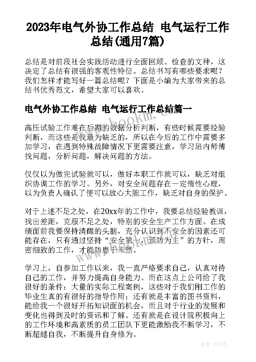 2023年电气外协工作总结 电气运行工作总结(通用7篇)