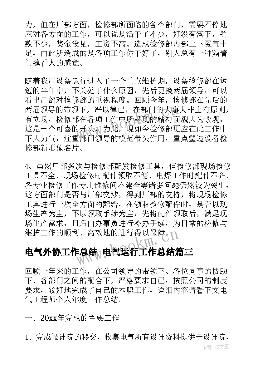 2023年电气外协工作总结 电气运行工作总结(通用7篇)