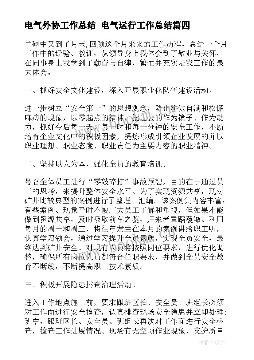 2023年电气外协工作总结 电气运行工作总结(通用7篇)