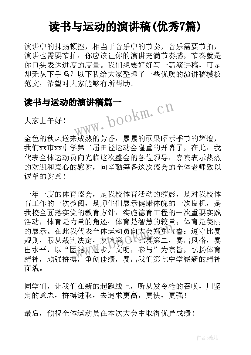 读书与运动的演讲稿(优秀7篇)