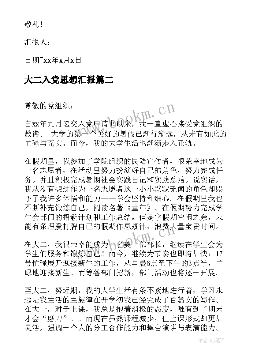 2023年大二入党思想汇报 大二入党积极分子入党思想汇报(汇总10篇)